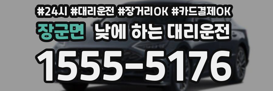 장군면 낮에 하는 대리운전