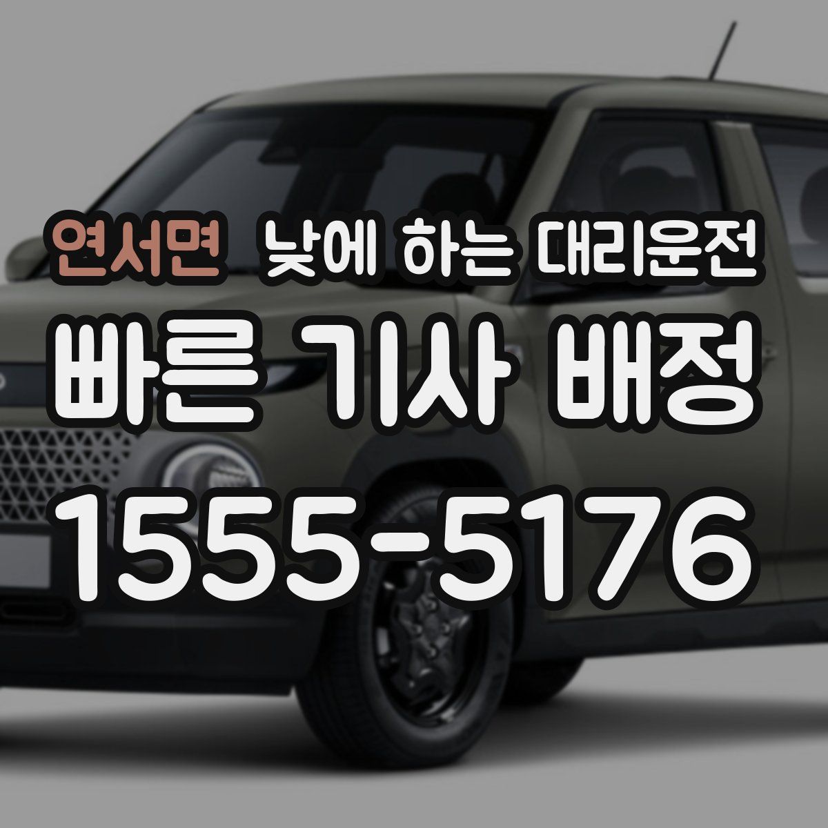 연서면 낮에 하는 대리운전