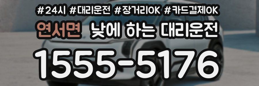 연서면 낮에 하는 대리운전