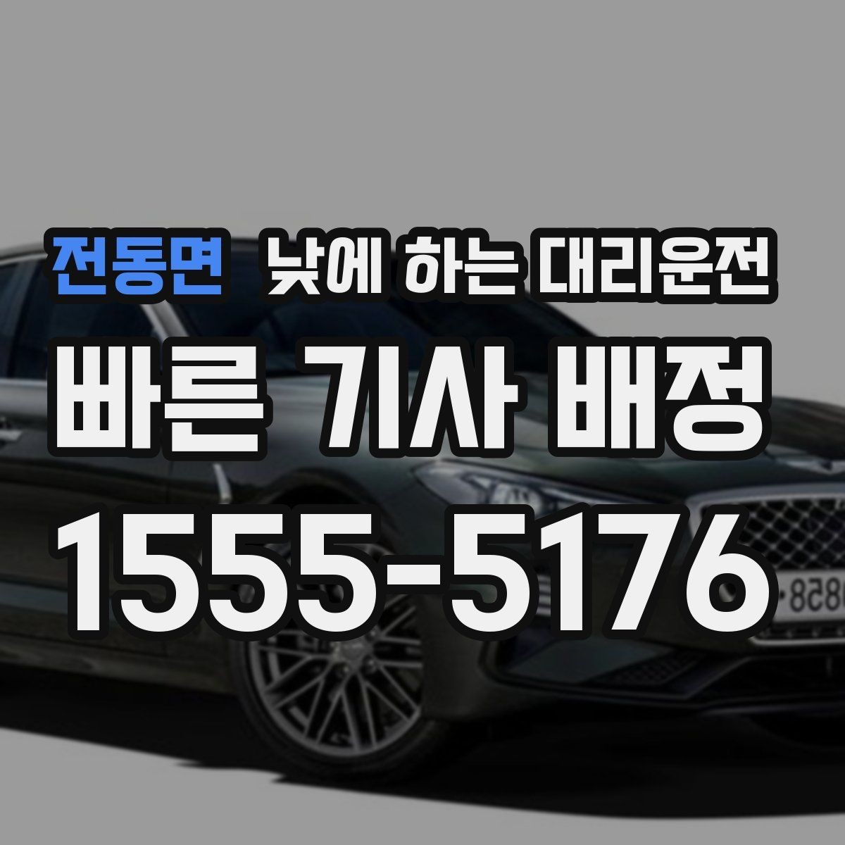 전동면 낮에 하는 대리운전 운전 피로 누적될 때 컨디션 지키기
