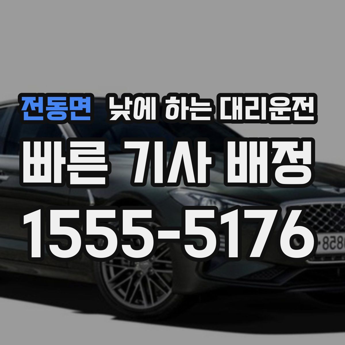 전동면 낮에 하는 대리운전