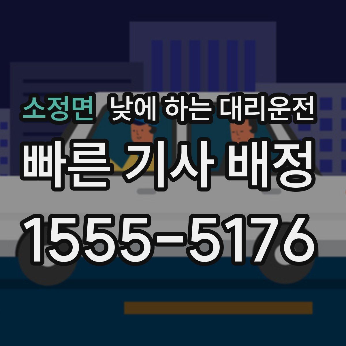 소정면 낮에 하는 대리운전 중요한 미팅 전 컨디션을 지키는 방법