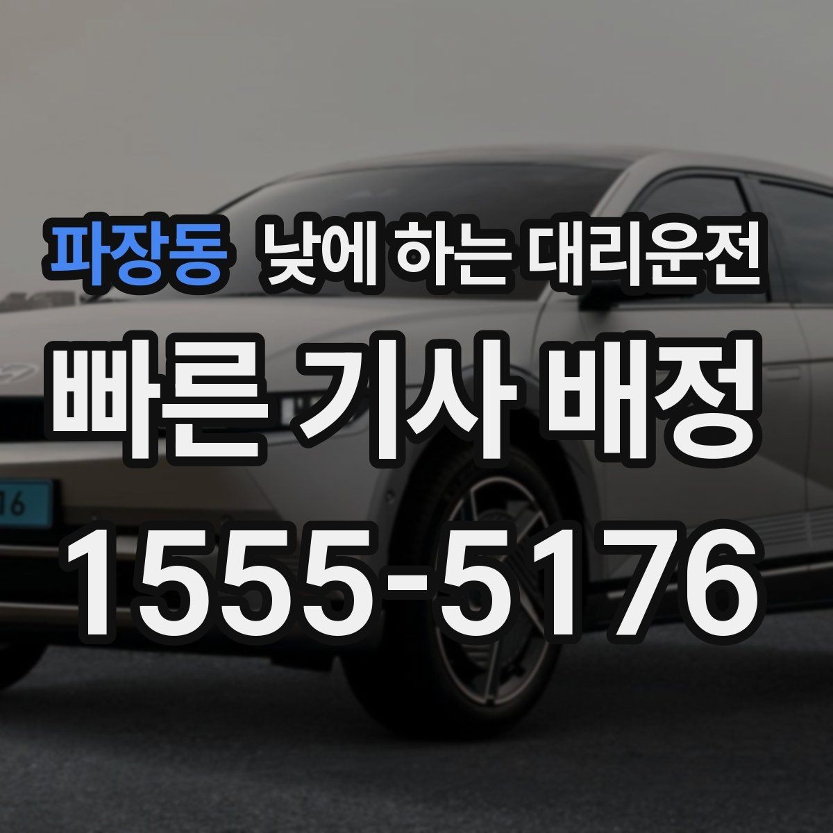 파장동 낮에 하는 대리운전 골목 주차 스트레스 없이 도착하는 방법