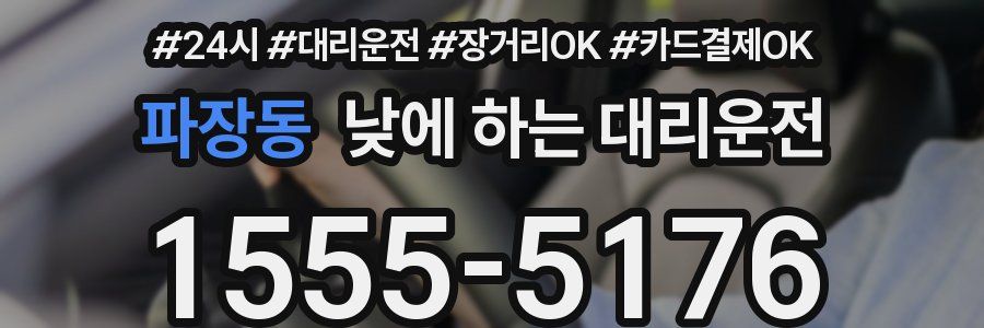 파장동 낮에 하는 대리운전