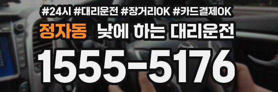 정자동 낮에 하는 대리운전