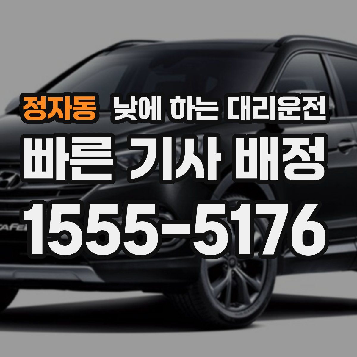 정자동 낮에 하는 대리운전