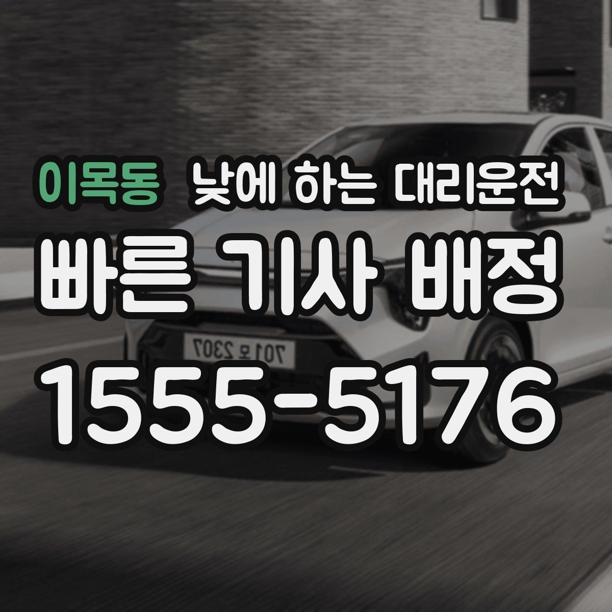 이목동 낮에 하는 대리운전 아파트 단지에서 빠른 만남 위치 정하기