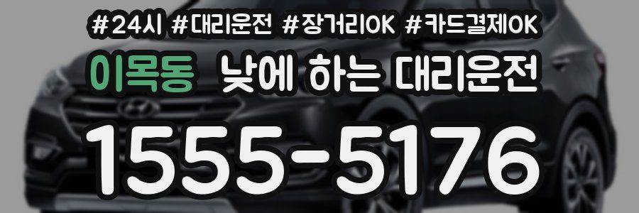 이목동 낮에 하는 대리운전