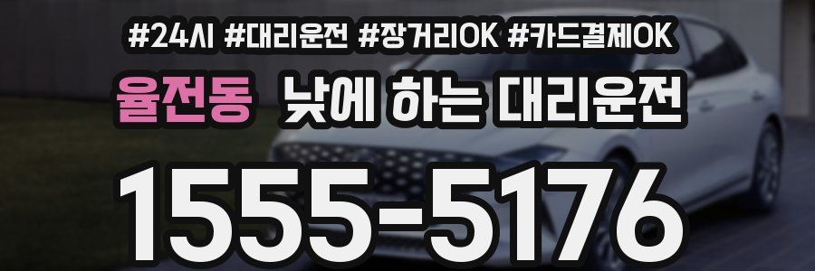 율전동 낮에 하는 대리운전