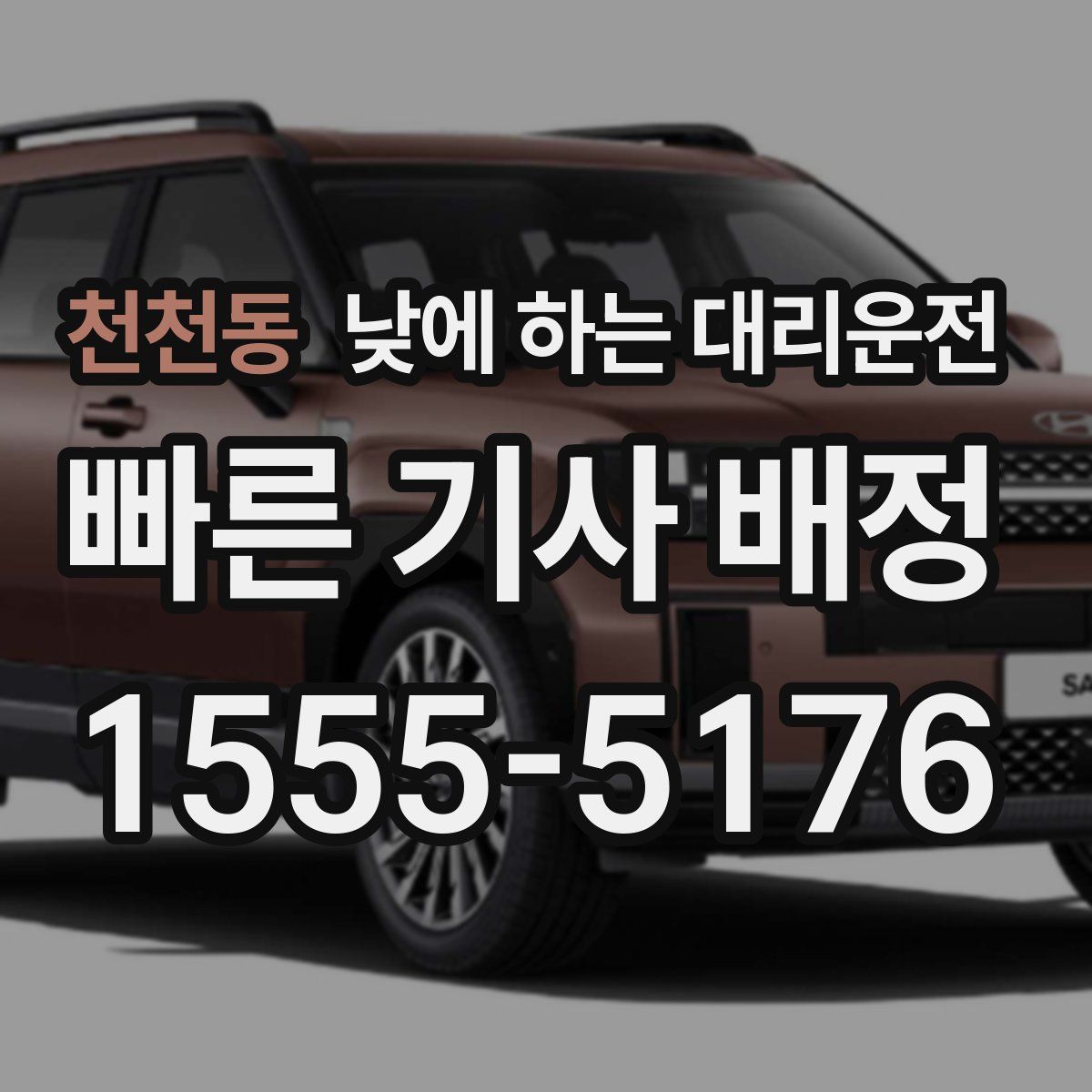 천천동 낮에 하는 대리운전