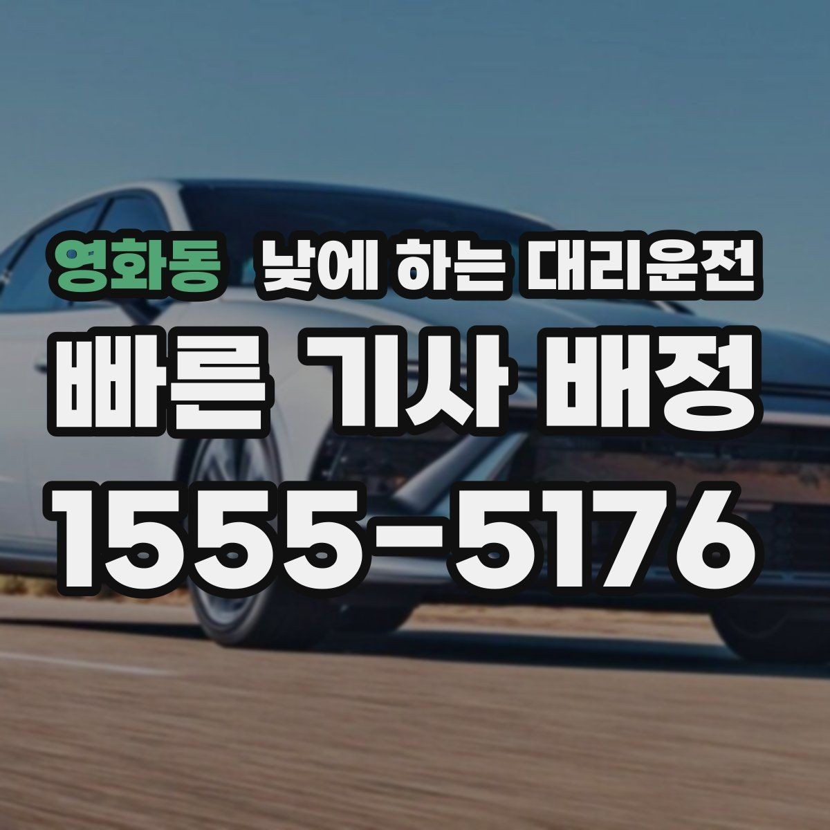 영화동 낮에 하는 대리운전 낮 시간에도 호출이 많은 대표 상황 정리