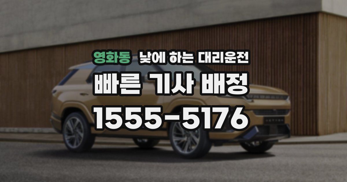 영화동 낮에 하는 대리운전