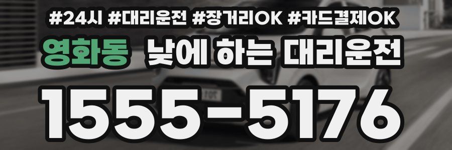 영화동 낮에 하는 대리운전