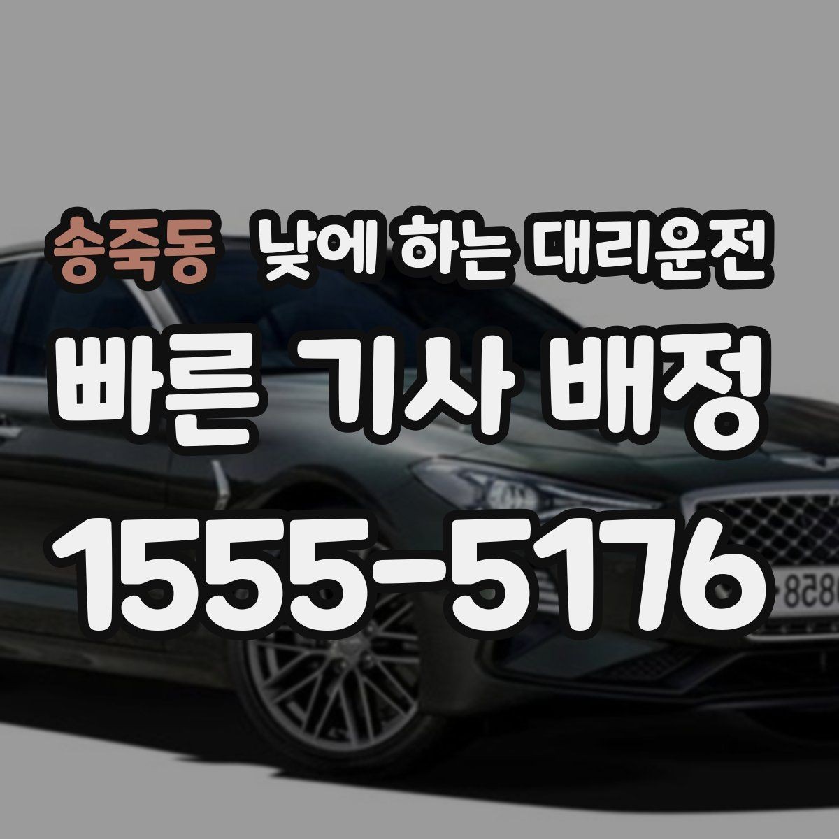 송죽동 낮에 하는 대리운전 바쁜 날일수록 추천하는 이유