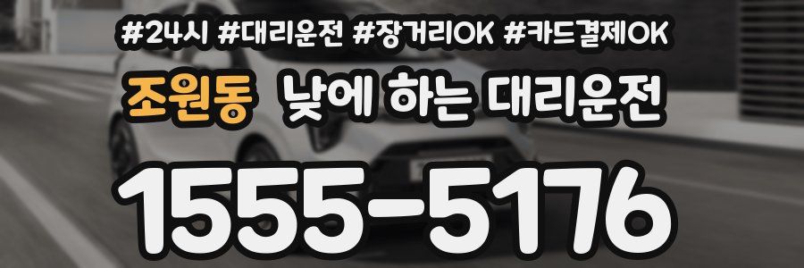 조원동 낮에 하는 대리운전