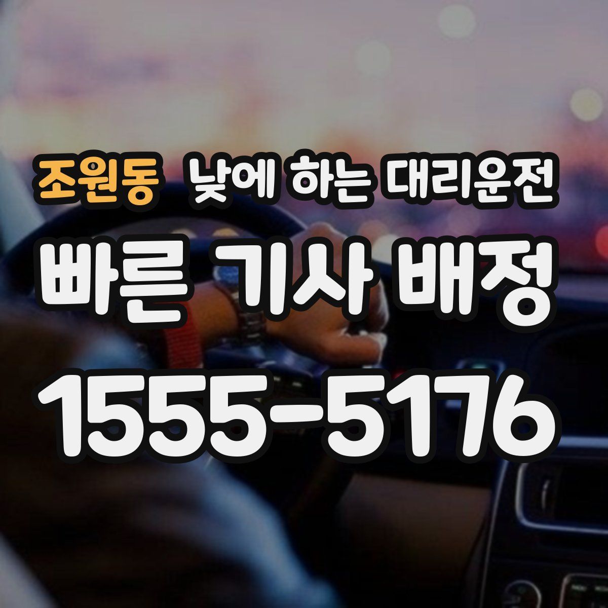 조원동 낮에 하는 대리운전