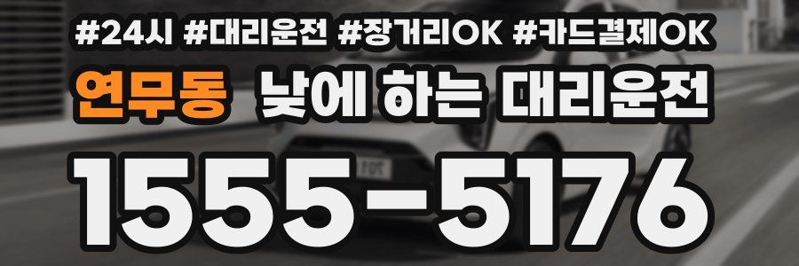 연무동 낮에 하는 대리운전