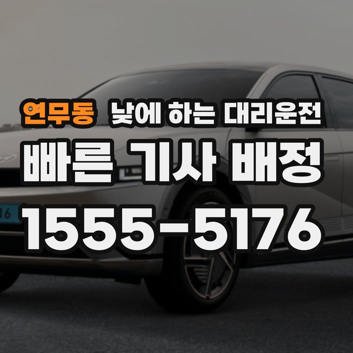 연무동 낮에 하는 대리운전