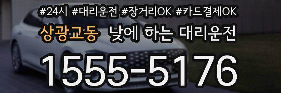 상광교동 낮에 하는 대리운전
