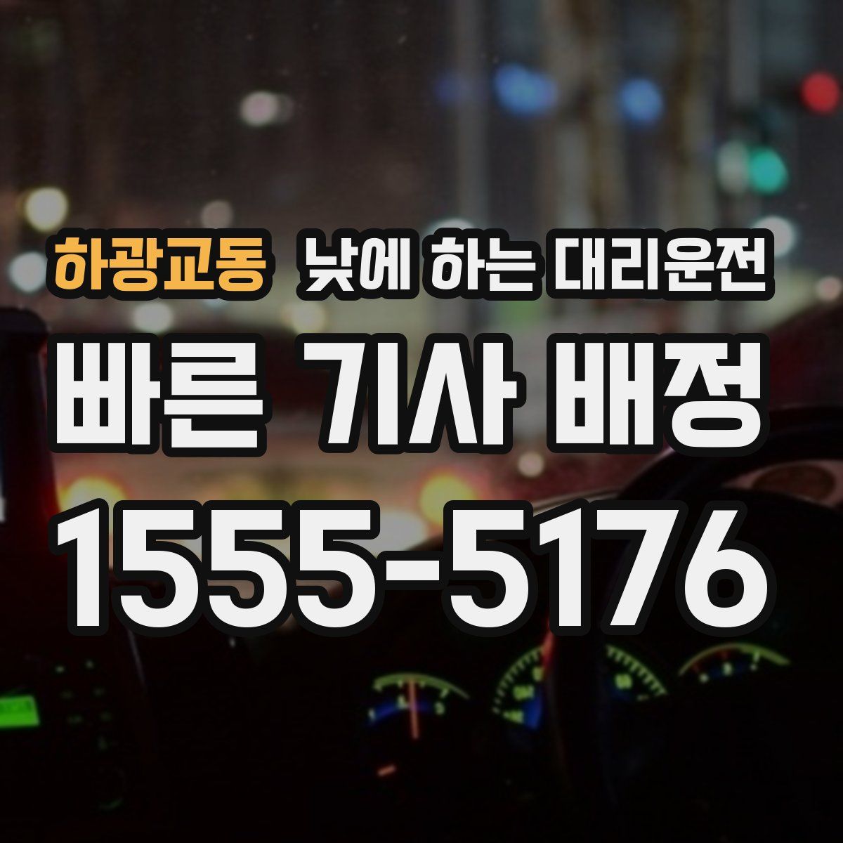 하광교동 낮에 하는 대리운전