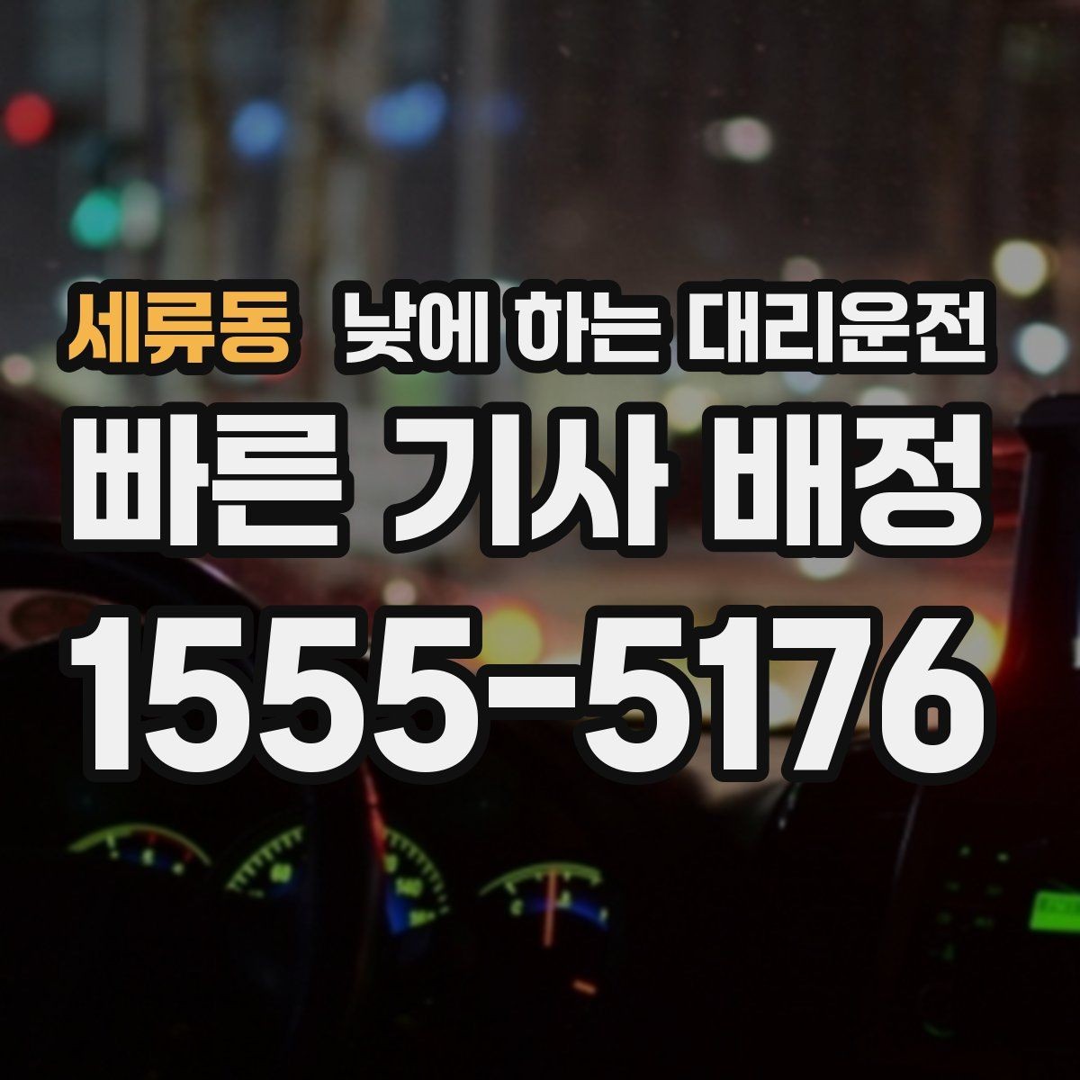 세류동 낮에 하는 대리운전 바쁜 하루를 정리해 주는 이동 선택