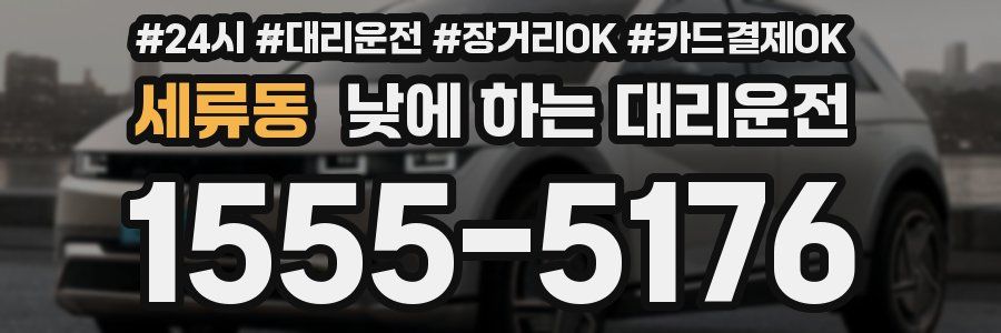 세류동 낮에 하는 대리운전