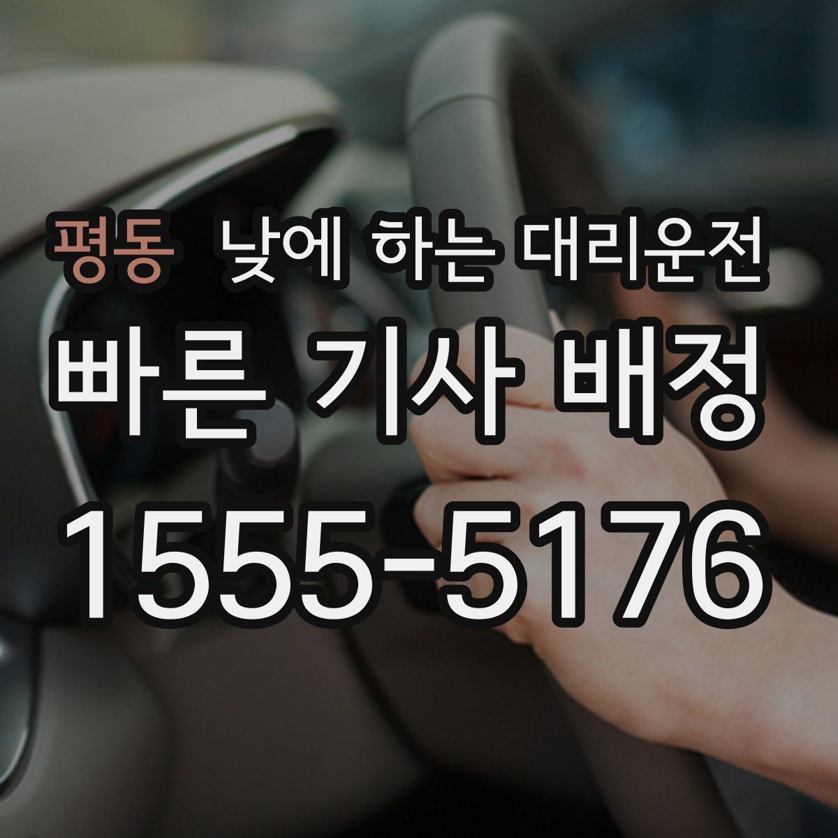 평동 낮에 하는 대리운전