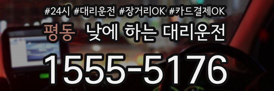 평동 낮에 하는 대리운전