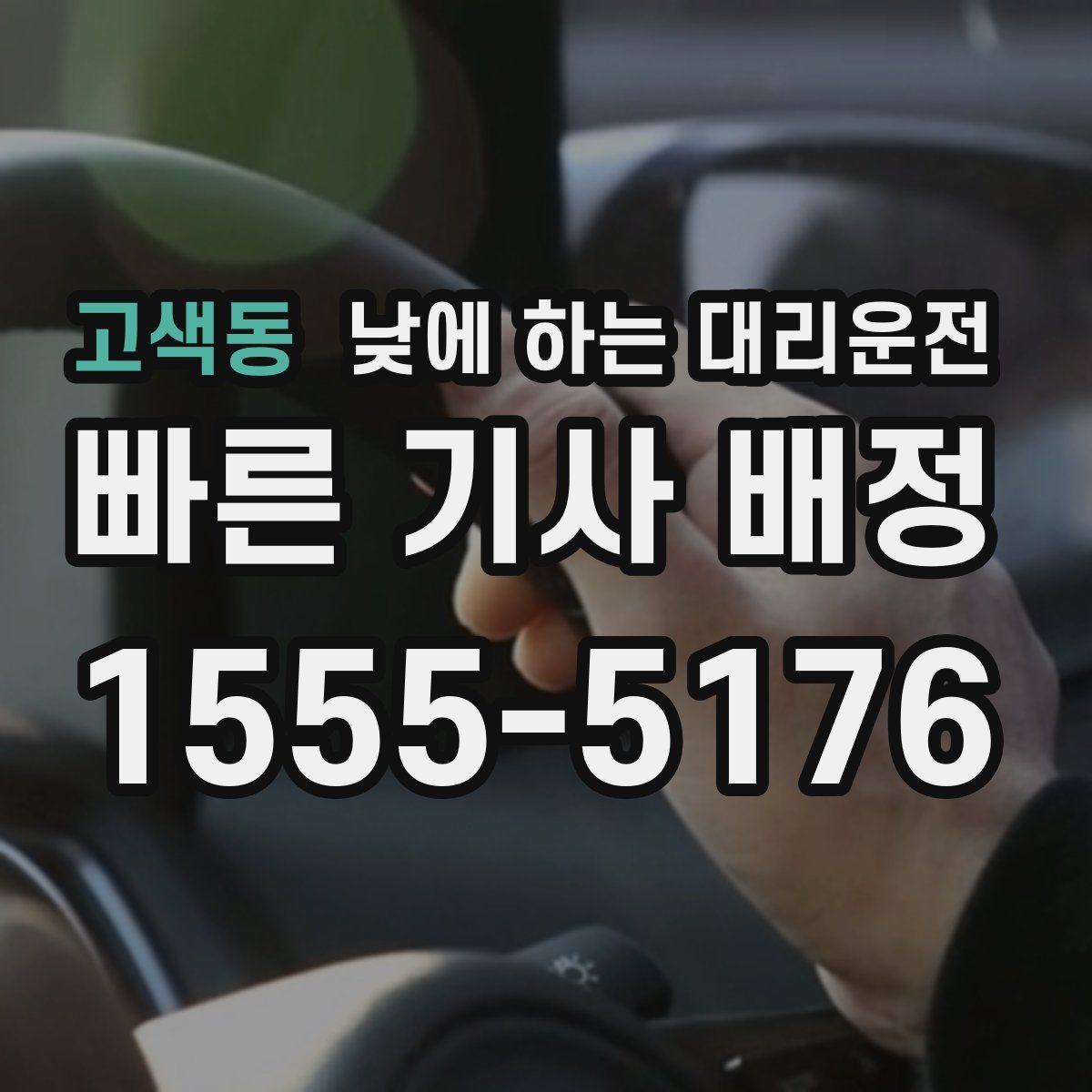 고색동 낮에 하는 대리운전