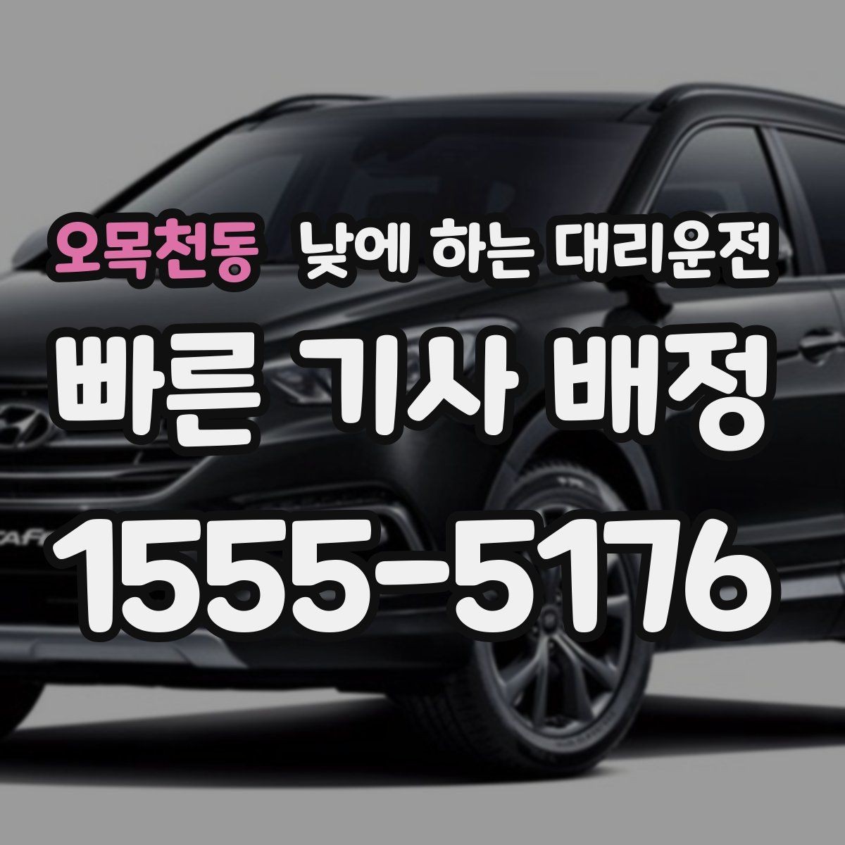 오목천동 낮에 하는 대리운전 차량 인수 인계 동선이 복잡할 때