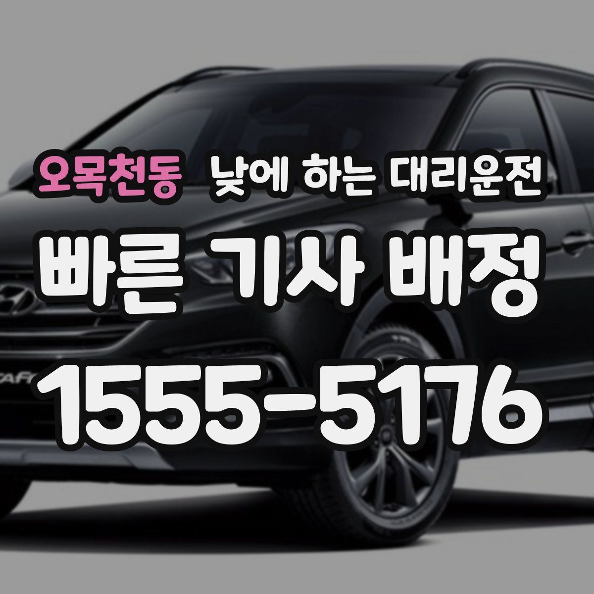 오목천동 낮에 하는 대리운전