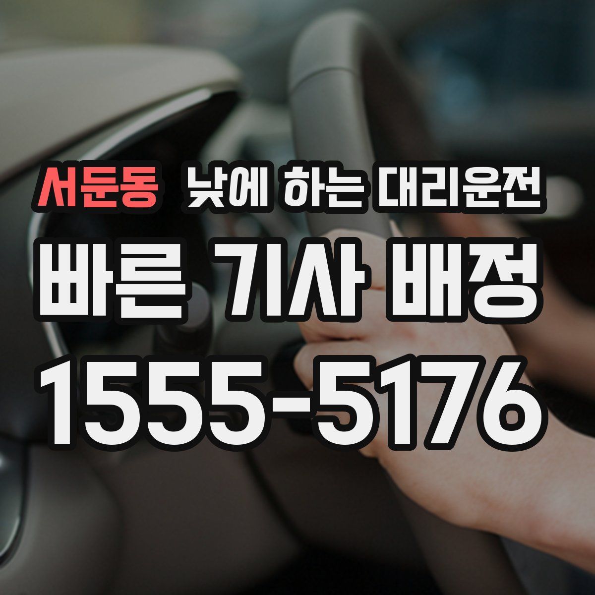 서둔동 낮에 하는 대리운전