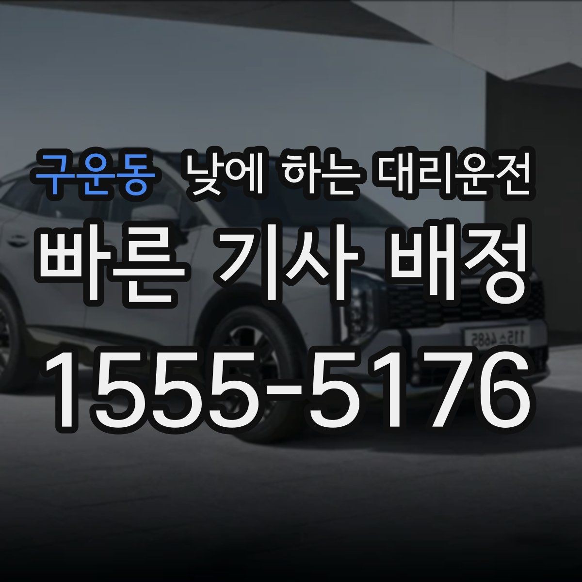 구운동 낮에 하는 대리운전 여러 지점 순회 일정에 유용