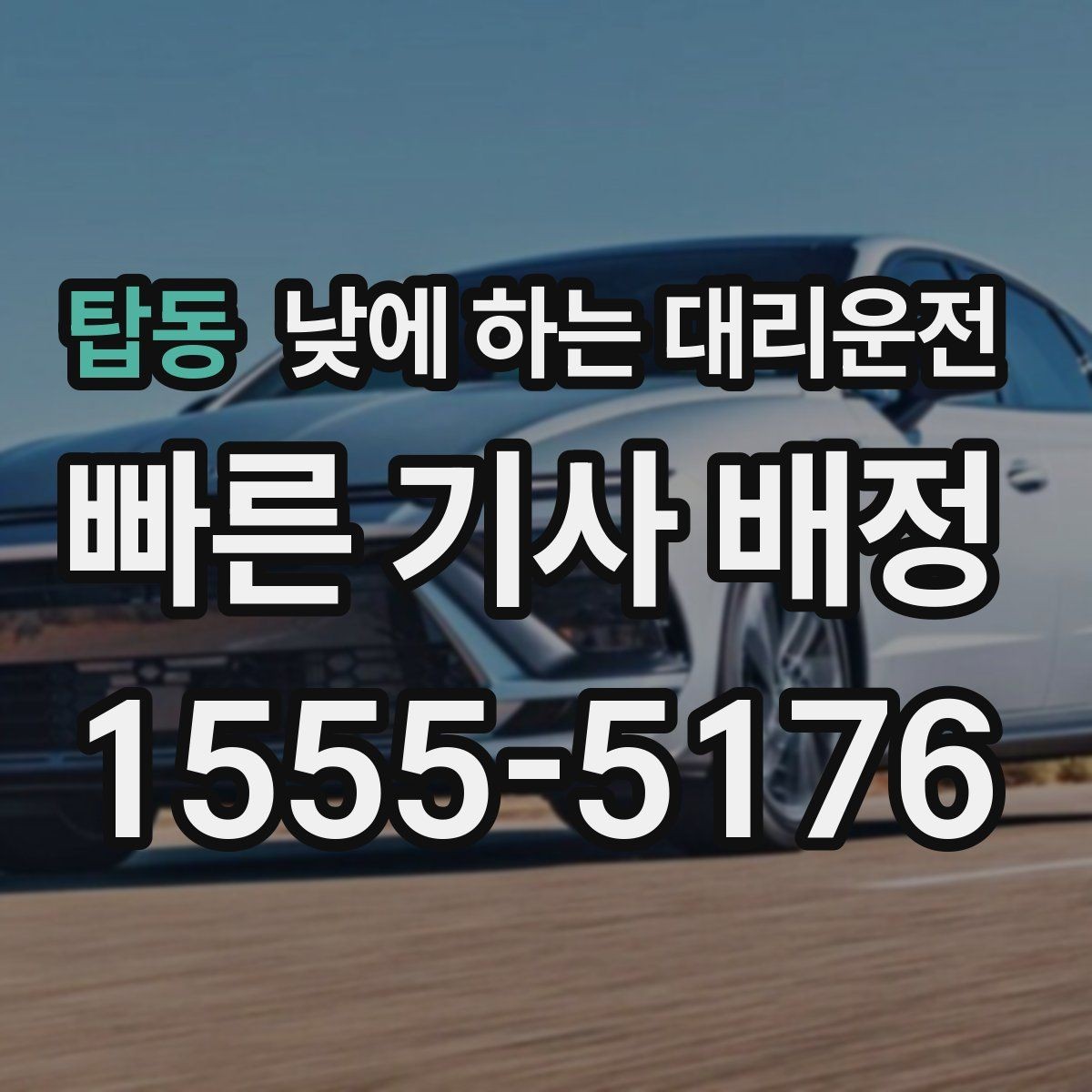 탑동 낮에 하는 대리운전 거리보다 시간이 중요해지는 상황