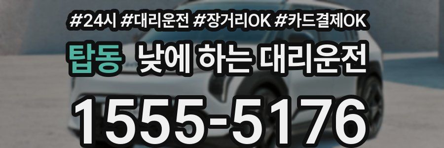 탑동 낮에 하는 대리운전