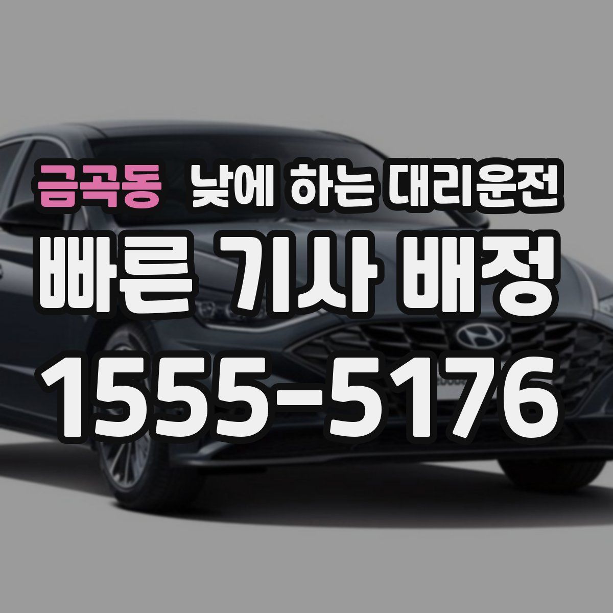 금곡동 낮에 하는 대리운전