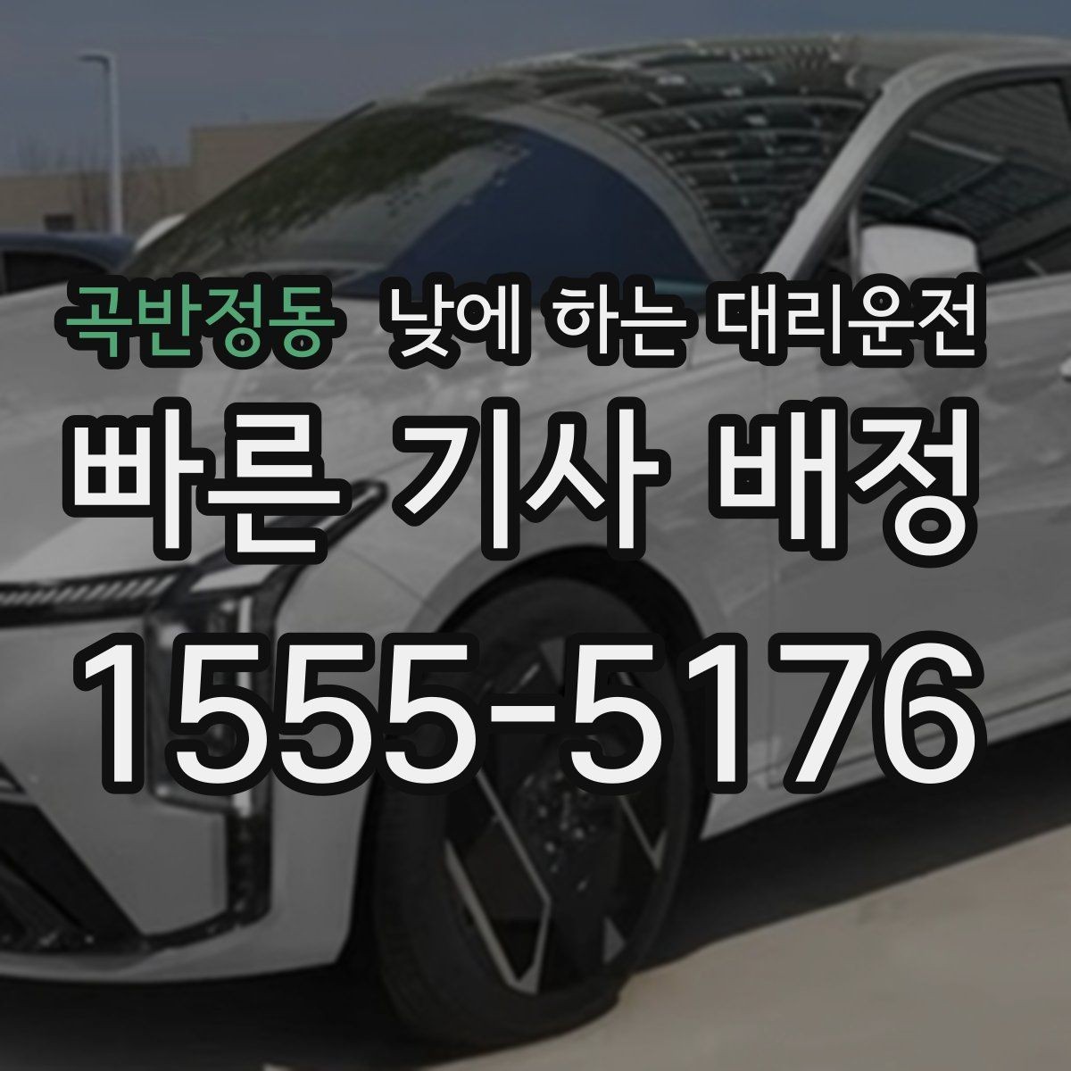 곡반정동 낮에 하는 대리운전 짐이 많은 날 트렁크 안전하게 이용하는 팁