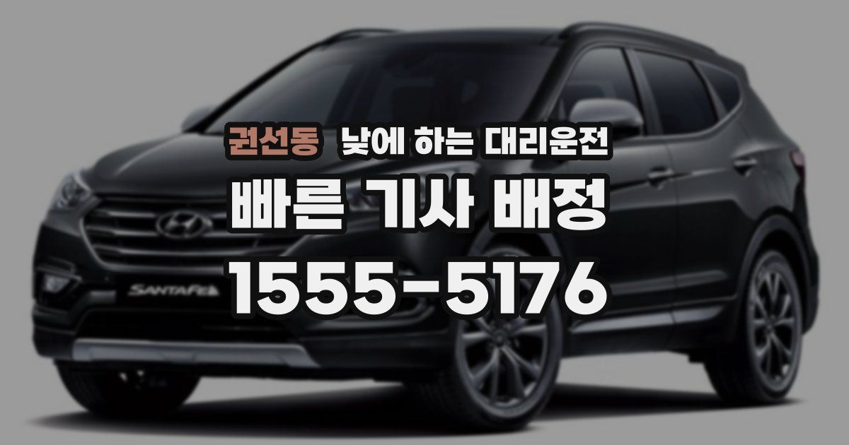 권선동 낮에 하는 대리운전