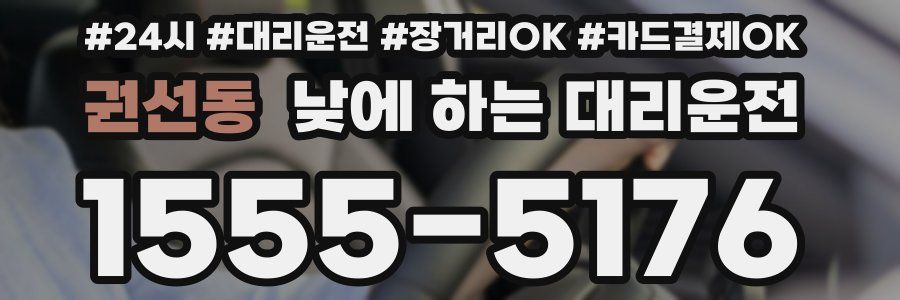 권선동 낮에 하는 대리운전