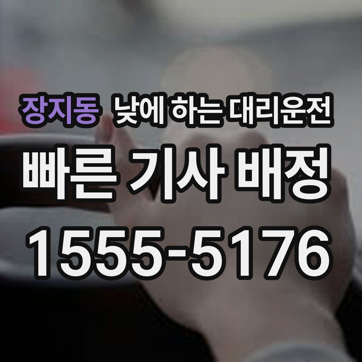 장지동 낮에 하는 대리운전 정체가 심한 낮 시간에 더 필요한 이유