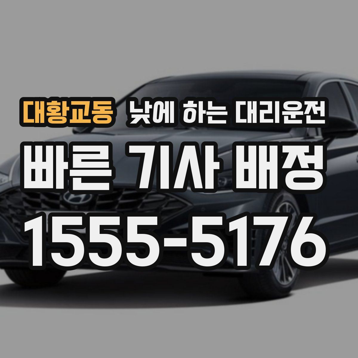 대황교동 낮에 하는 대리운전