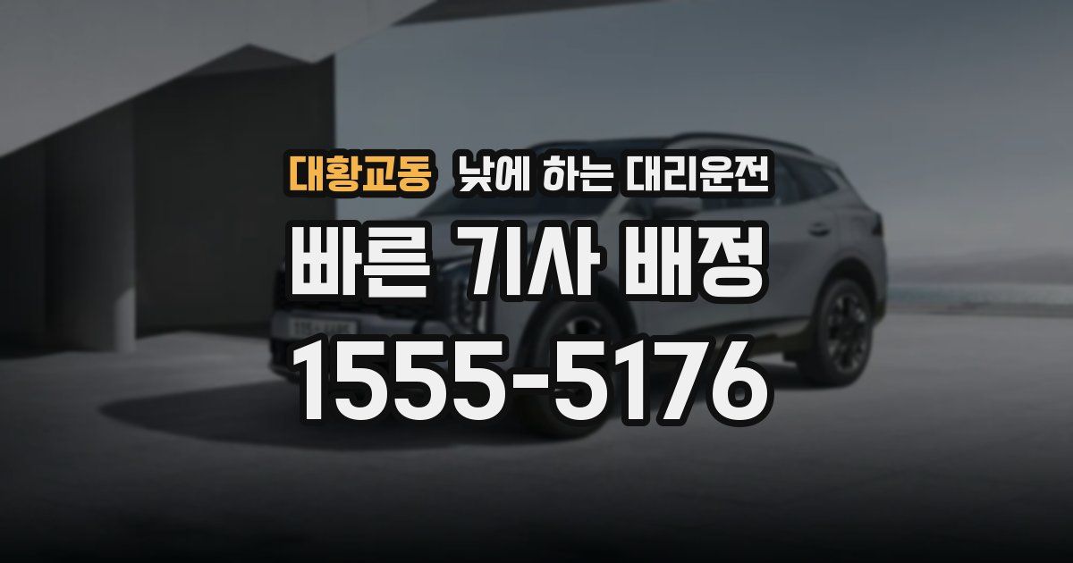 대황교동 낮에 하는 대리운전