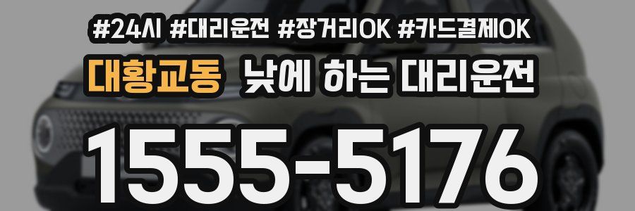 대황교동 낮에 하는 대리운전