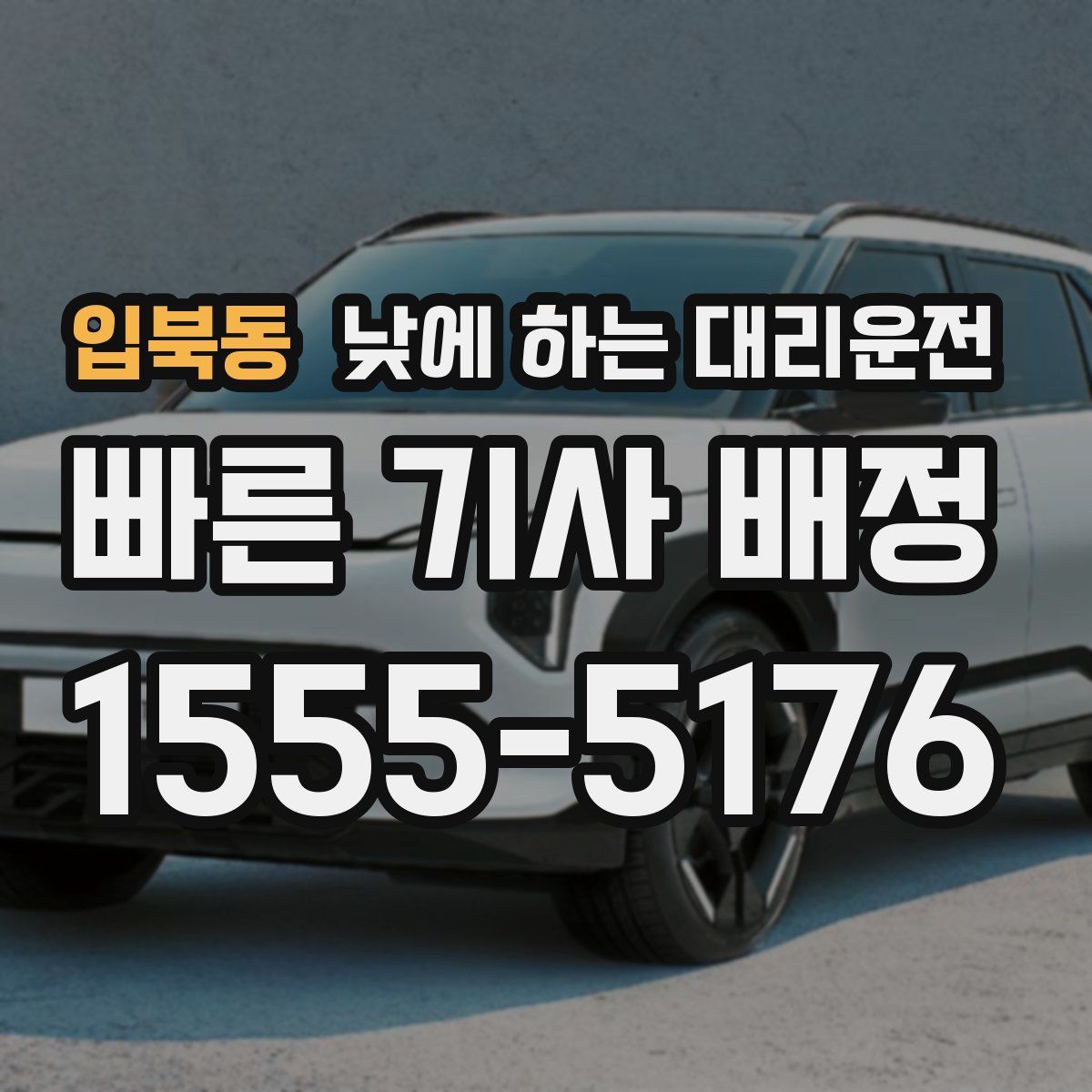 입북동 낮에 하는 대리운전