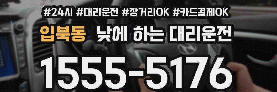 입북동 낮에 하는 대리운전