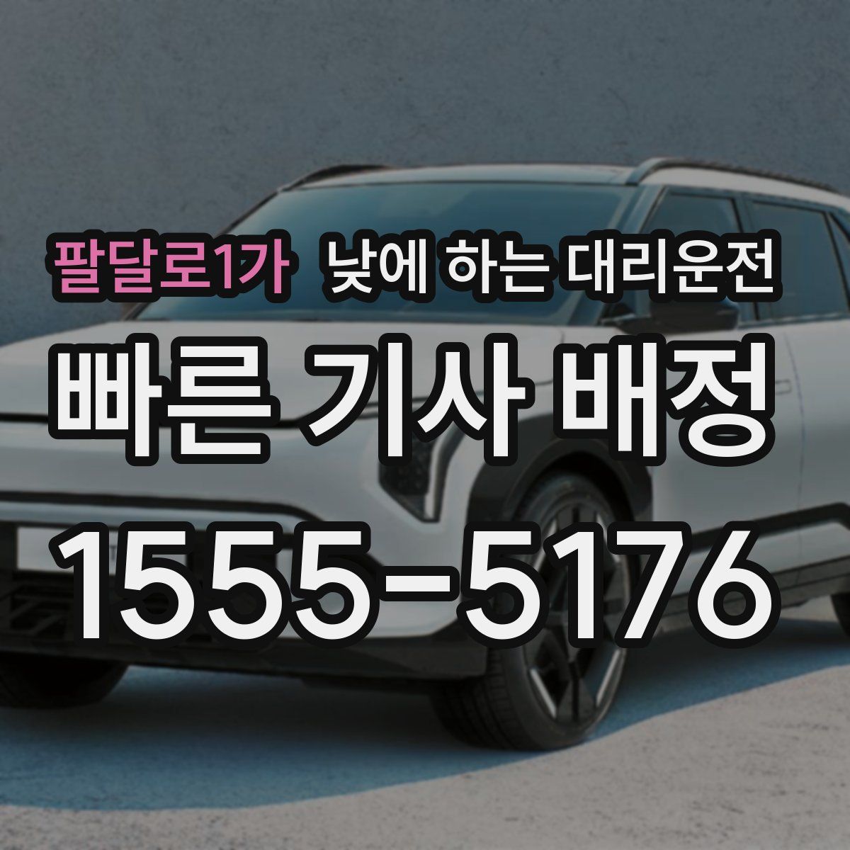 팔달로1가 낮에 하는 대리운전