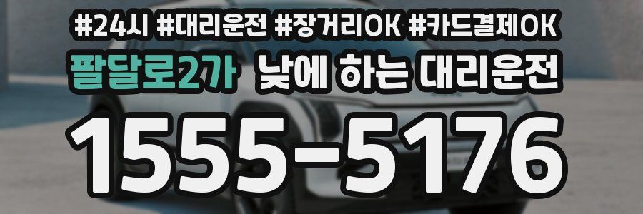 팔달로2가 낮에 하는 대리운전