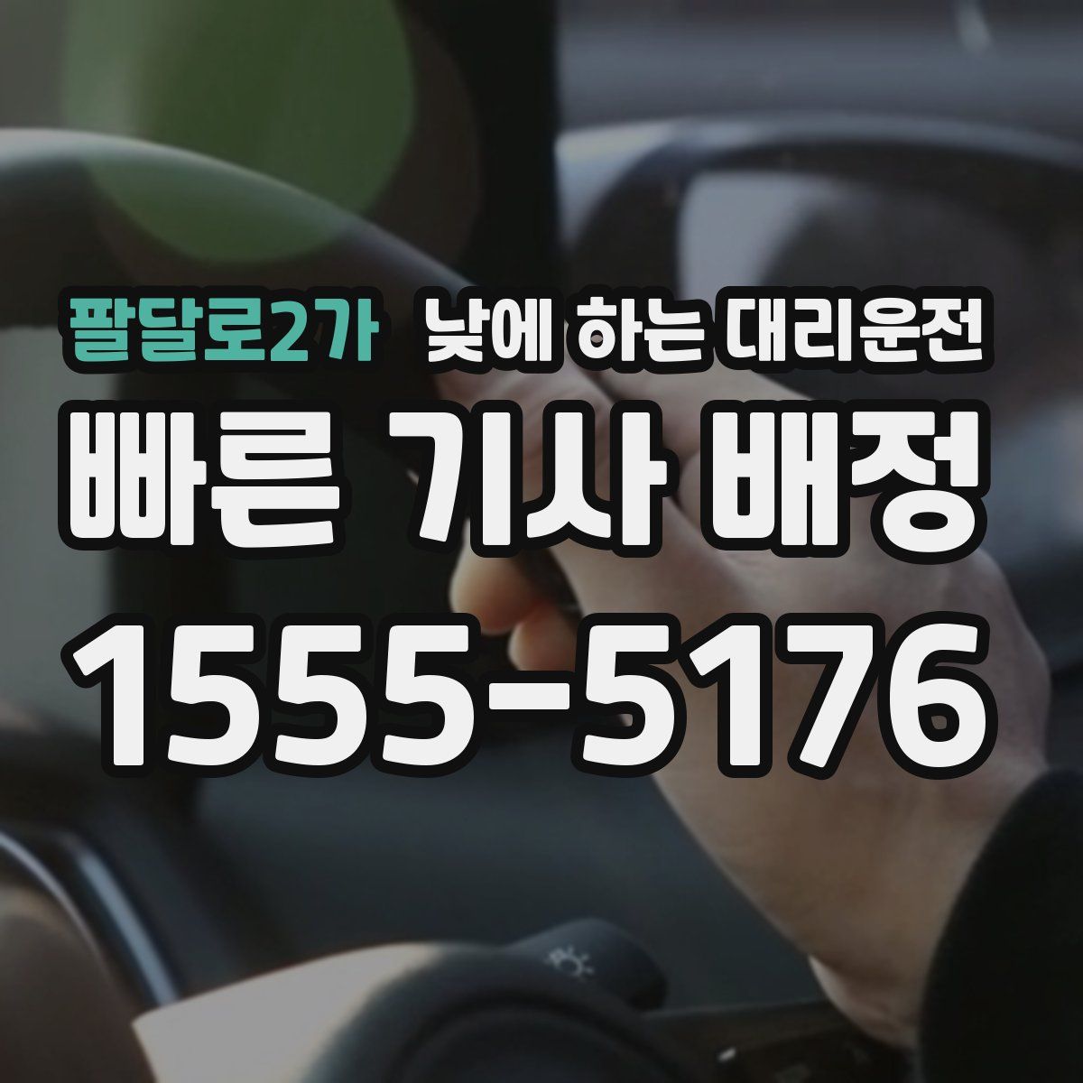 팔달로2가 낮에 하는 대리운전