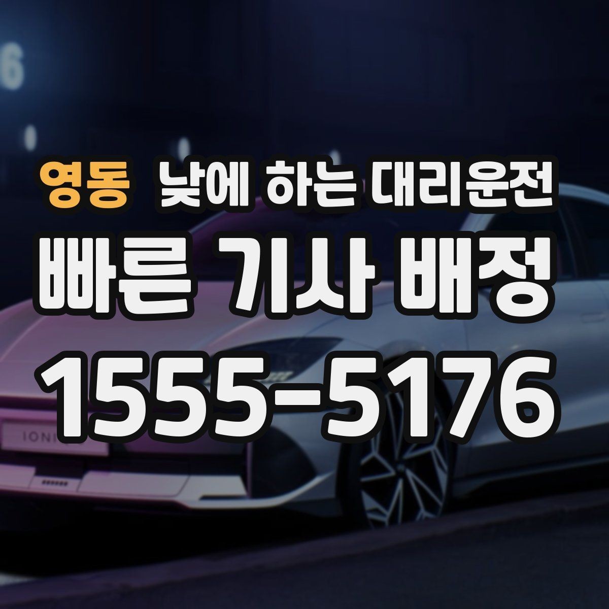 영동 낮에 하는 대리운전 정확한 요금 안내를 받는 방법