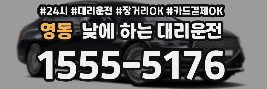 영동 낮에 하는 대리운전